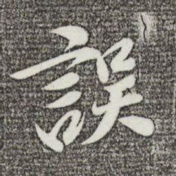 曾肇误书法图片