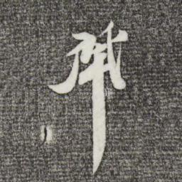 曾肇肇书法图片