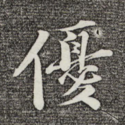 曾布优书法图片