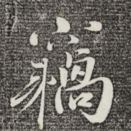 曾布窃书法图片