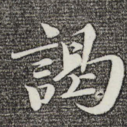 曾布谒书法图片