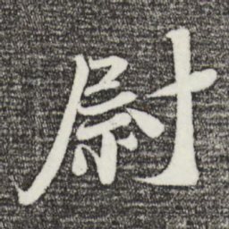 曾布尉书法图片