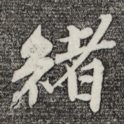 曾布绪书法图片