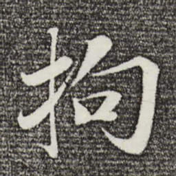 曾布拘书法图片