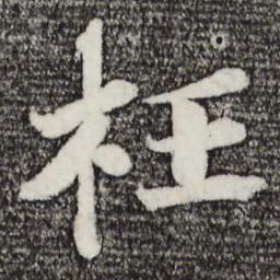曾布枉书法图片