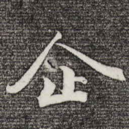 曾布企书法图片