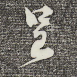 孙甫呈书法图片