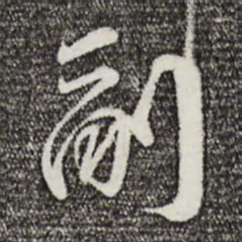 孙甫副书法图片