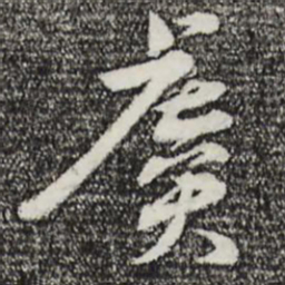 孙甫虞书法图片