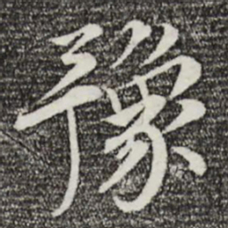 孙甫豫书法图片