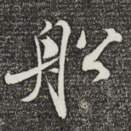 孙甫船书法图片