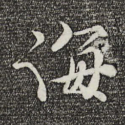 孙甫诲书法图片