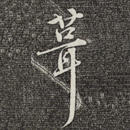孙甫葺书法图片