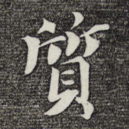 曾布质书法图片