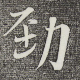 沈辽劲书法图片
