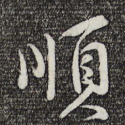 孙甫顺书法图片