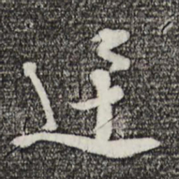 孙甫迅书法图片
