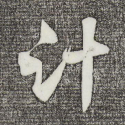 沈辽计书法图片