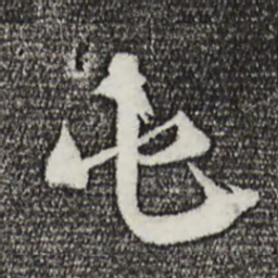 孙甫屯书法图片