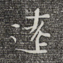 沈辽辽书法图片