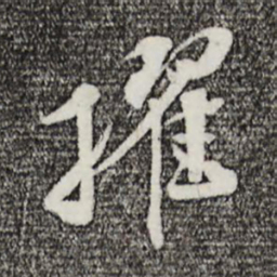 孙甫擢书法图片