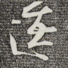 沈辽逵书法图片