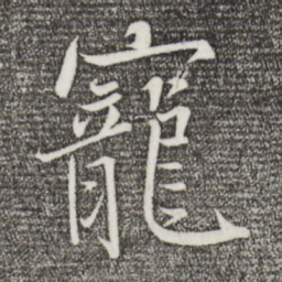 沈辽宠书法图片