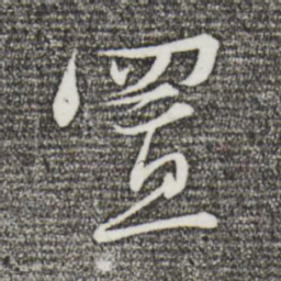 沈辽置书法图片