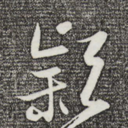 沈辽颍书法图片