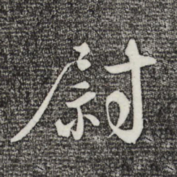 沈辽尉书法图片