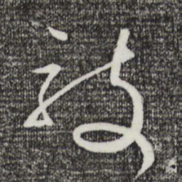 沈辽敦书法图片