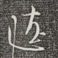 沈辽辽书法图片