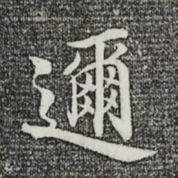 蒲宗孟迩书法图片