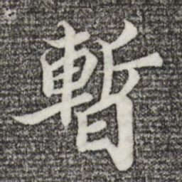 蒲宗孟暂书法图片