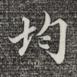 蒲宗孟均书法图片