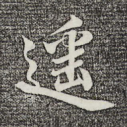 蒲宗孟遥书法图片