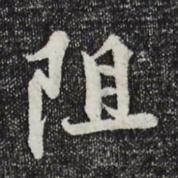 蒲宗孟阻书法图片