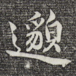 蒲宗孟邈书法图片