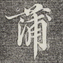蒲宗孟蒲书法图片