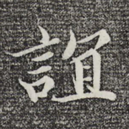 蒲宗孟谊书法图片