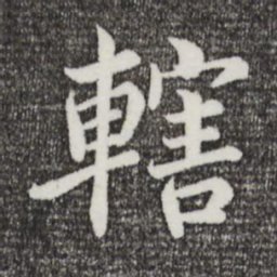 蒲宗孟辖书法图片