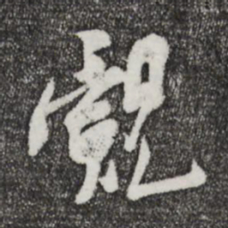 王觌觌书法图片