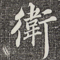 蒲宗孟卫书法图片
