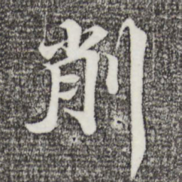 蒲宗孟削书法图片