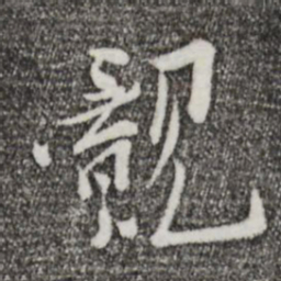 王觌觌书法图片