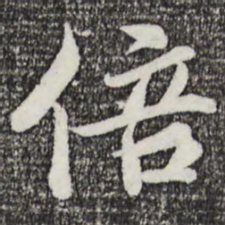 蒲宗孟倍书法图片