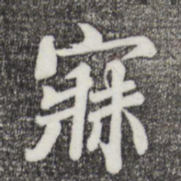 蒲宗孟寐书法图片