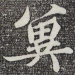 蒲宗孟粪书法图片