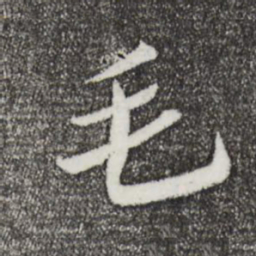 王觌毛书法图片