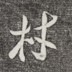 王觌材书法图片